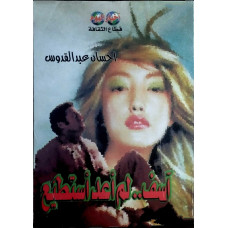 اسف لم أعد استطيع