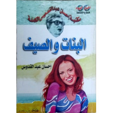 البنات والصيف