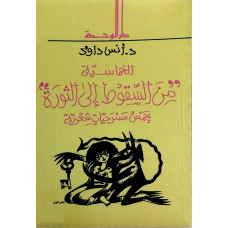 الخماسية من السقوط إلى الثورة