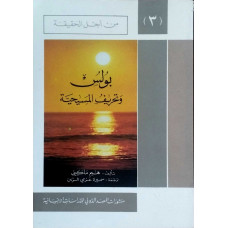 بولس وتحريف المسيحية