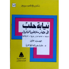 نيابة حلب فيعصر سلاطين المماليك- الجزء الأول
