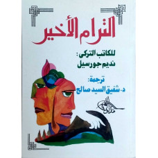 الترام الأخير