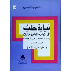 نيابة حلب فيعصر سلاطين المماليك- الجزء الثاني