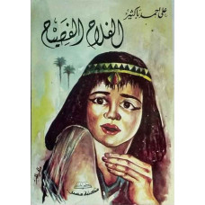 الفلاح الفصيح