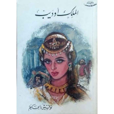 الملك أوديب