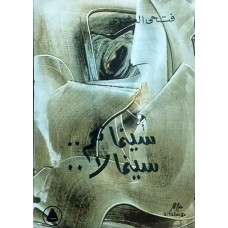 سينما نعم.. سينما لا