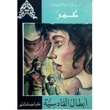 أبطال القادسية