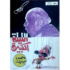 الليلة الكبيرة وخمس مسرحيات