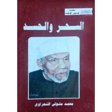 السحر والحسد