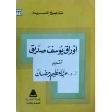 أوراق يوسف صديق