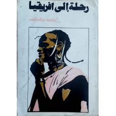 رحلة إلى أفريقيا