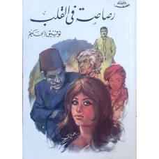 رصاصة في القلب