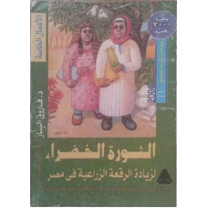 الثورة الخضراء