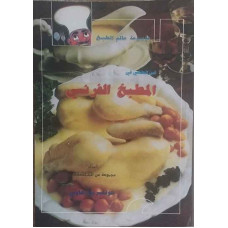 المطبخ الفرنسي