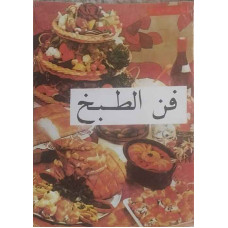 فن الطبخ