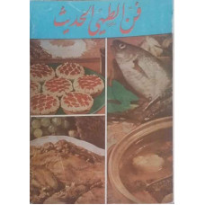 فن الطهي الحديث