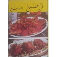 فن الطبخ الصحيح