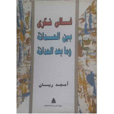 غالي شكري.. بين الحداثة وما بعد الحداثة