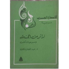 زائر من الجنة ومسرحيات أخرى