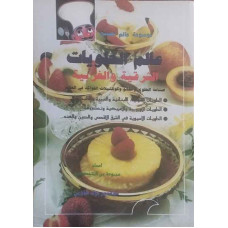 عالم الحلويات الشرقية والغربية