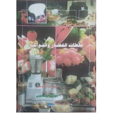 سلطات الخضار والفواكه