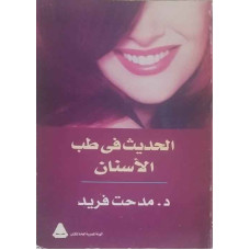 الحديث في طب الأسنان