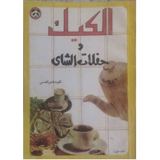 الكيك وحفلات الشاي