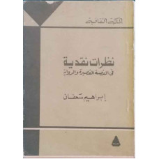 نظرات نقدية في القصة القصيرة والرواية
