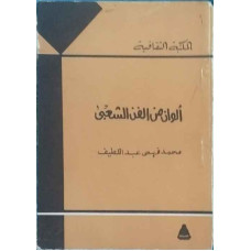 ألوان من الفن الشعبي