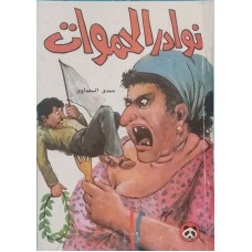 نوادر الحموات