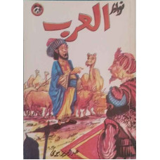 نوادر العرب