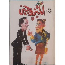 نوادر المتزوجين