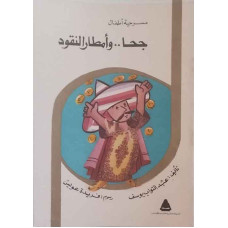 جحا.. وأمطار النقود