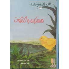 مسكين يا كتكوت