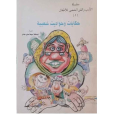 حكايات وحواديت شعبية 