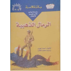 الرمال الذهبية