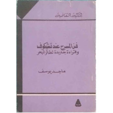 فن المسرح عند تشيكوف وقراءة جديدة لطائر البحر