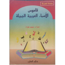 قاموس الأسماء العربية الجميلة