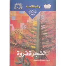 الشجرة ثروة