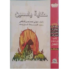 حكاية ياسمين