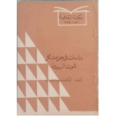 دراسات في بعض مشاكل تلوث البيئة