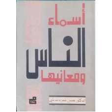 أسماء الناس ومعانيها