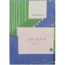 عبد الرحمن شكري.. نظرات في شعره