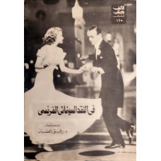 في النقد السينمائي الفرنسي