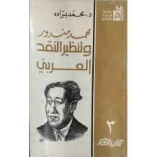محمد مندور وتنظير النقد العربي