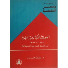 الصحافة والحركة الوطنية المصرية (من ملفات الخارجية البريطانية)