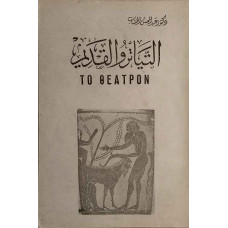 التياترو القديم