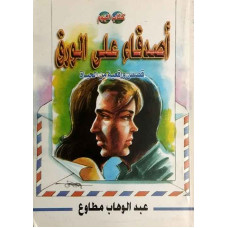 أصدقاء على الورق