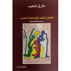 الجمل لا يقف خلف إشارة حمراء