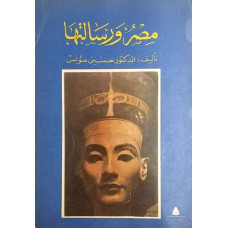 مصر ورسالتها